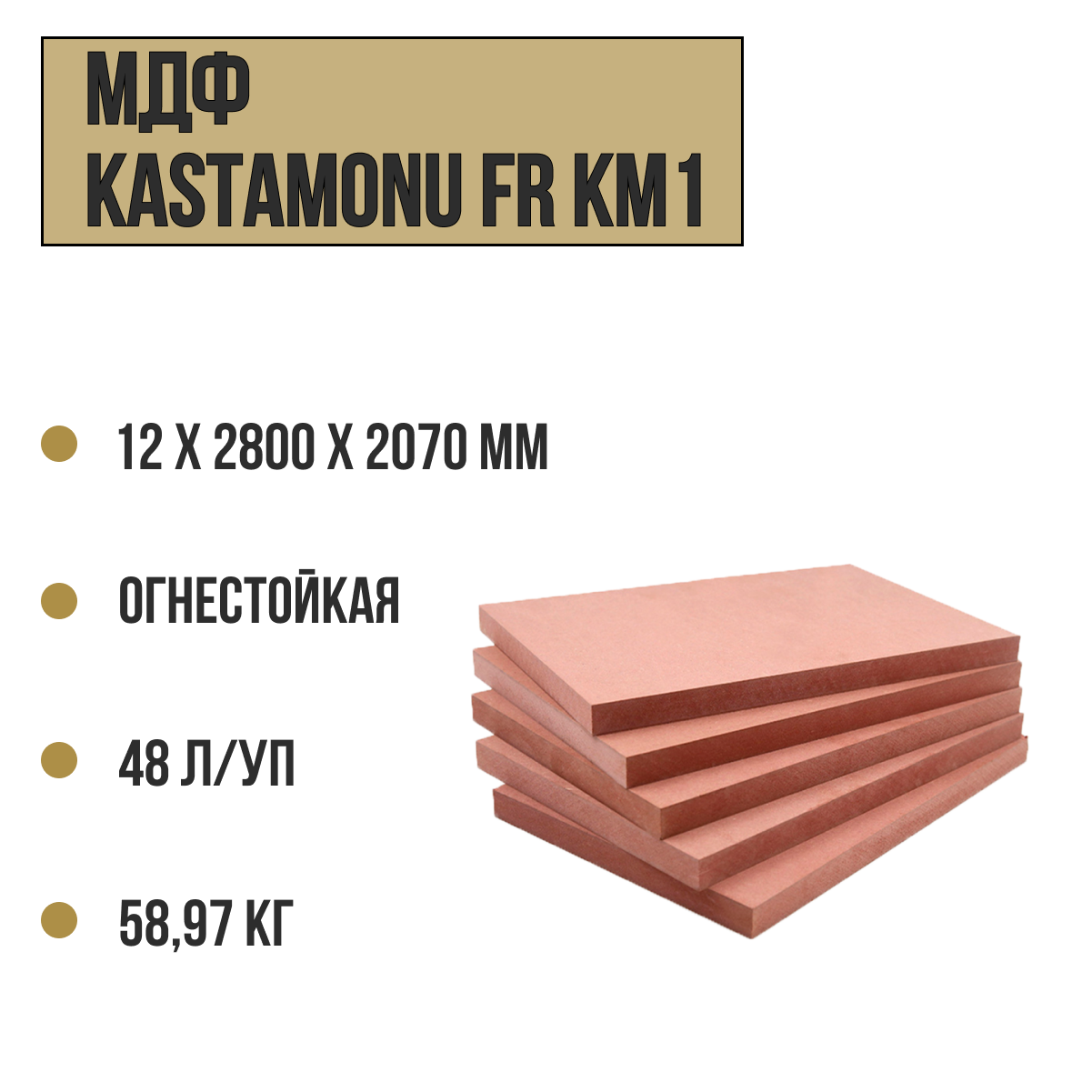 МДФ Kastamonu FR KM1 - огнестойкая плита ш2 10ммх2800х2070 (60л/уп, вес 49,20кг)