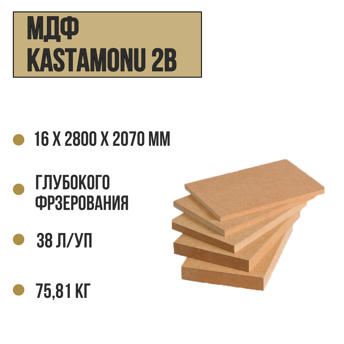 МДФ Kastamonu 2B - плита глубокого фрезерования ш2 16ммх2800х2070 (38л/уп, вес 75,81кг)