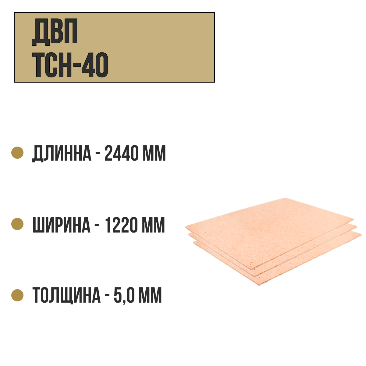 ДВП ТСН-40  5,0мм 1220х2440мм