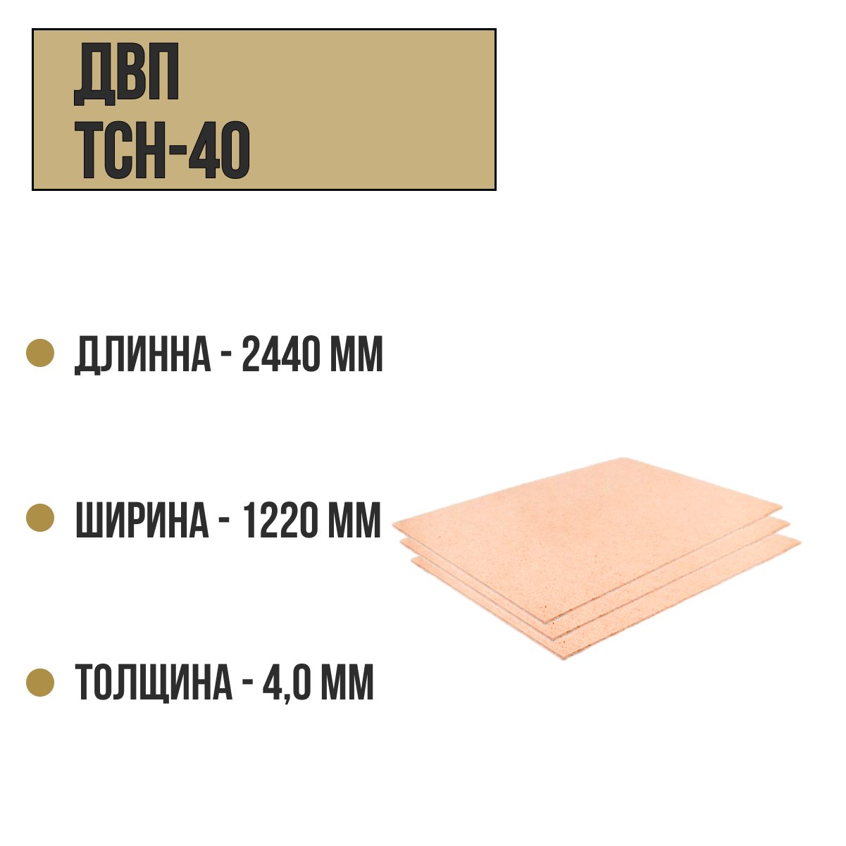 ДВП ТСН-40  4,0мм 1220х2440мм